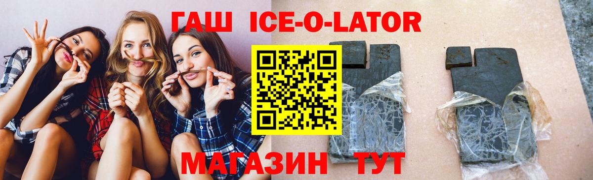 Гашиш ice o lator  Вход с VPN  Елизово 